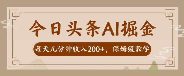 AI头条掘金一天几分钟变现300-400保姆教学-星火轻创