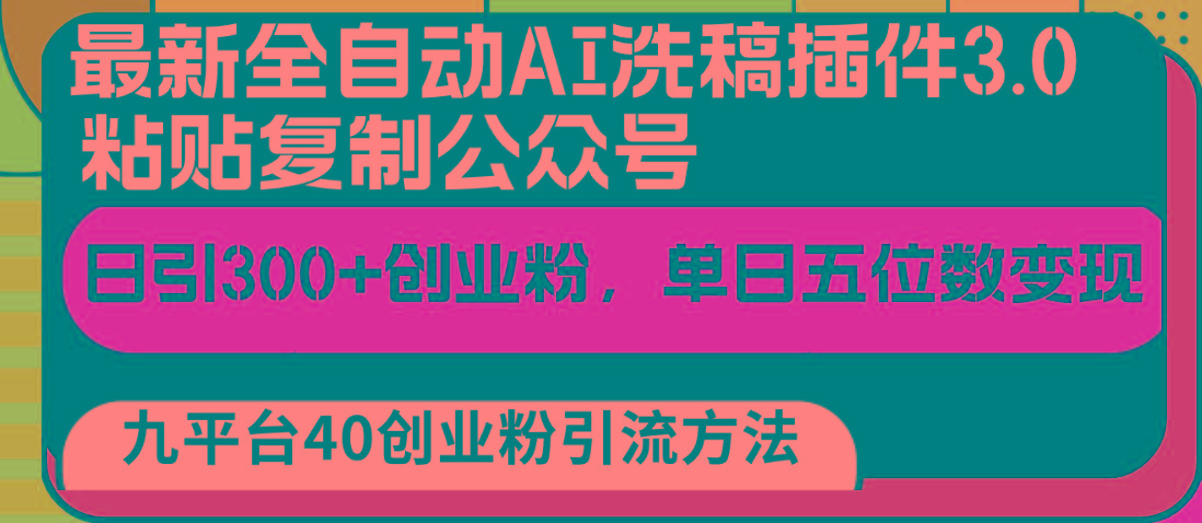 最新全自动AI洗稿插件3.0，粘贴复制公众号日引300+创业粉，单日五位数变现-星火轻创