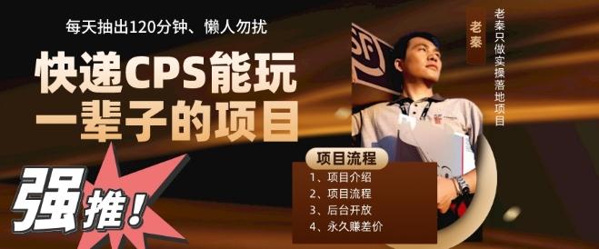 快递CPS，能玩一辈子的项目，月轻松5位数，抽出120分操即可，不占用时间-星火轻创