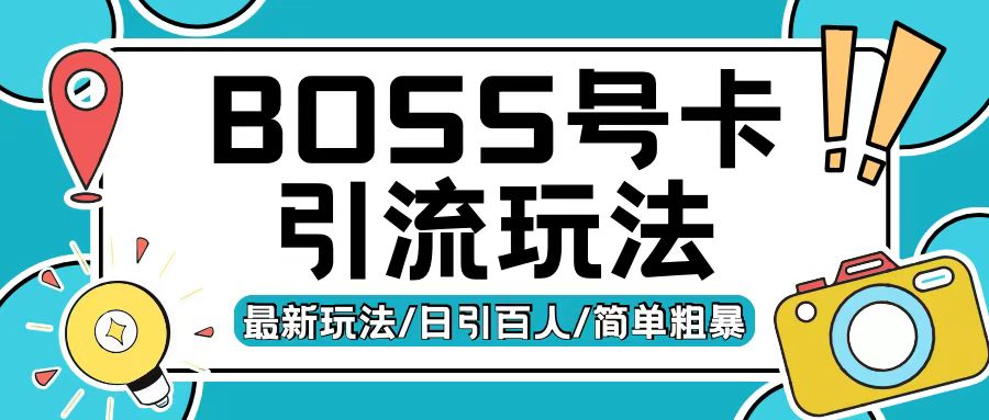 Boss直聘流量卡引流变现玩法，日引200+创业粉【揭秘】-星火轻创