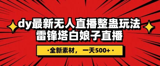 抖音目前最火的整蛊直播无人玩法，雷峰塔白娘子直播，全网独家素材+搭建教程，日入500+-星火轻创