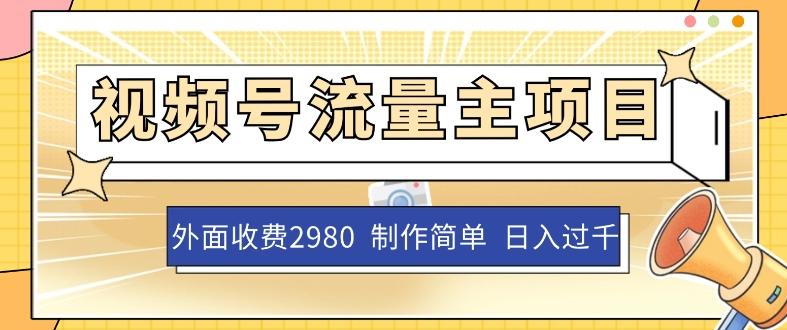 外面收费2980的视频号流量主项目，作品制作简单无脑，单账号日入过千-星火轻创