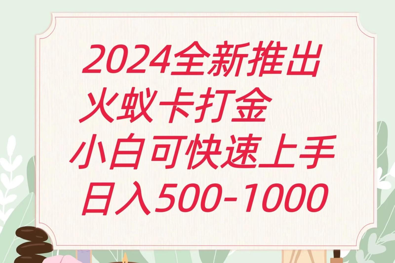 2024火蚁卡打金最新玩法和方案，单机日收益600+-星火轻创