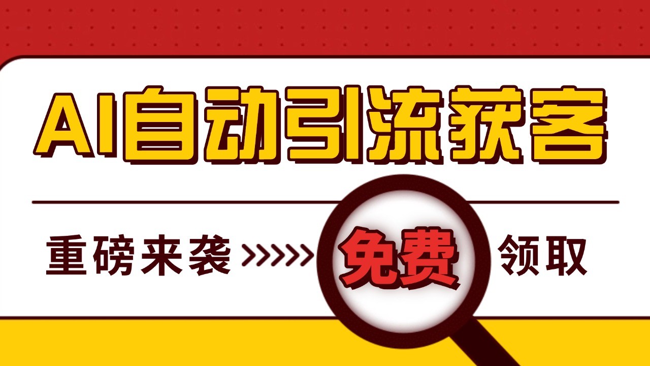 最新AI玩法 引流打粉天花板 私域获客神器 自热截流一体化自动去重发布 日引500+精准粉-星火轻创