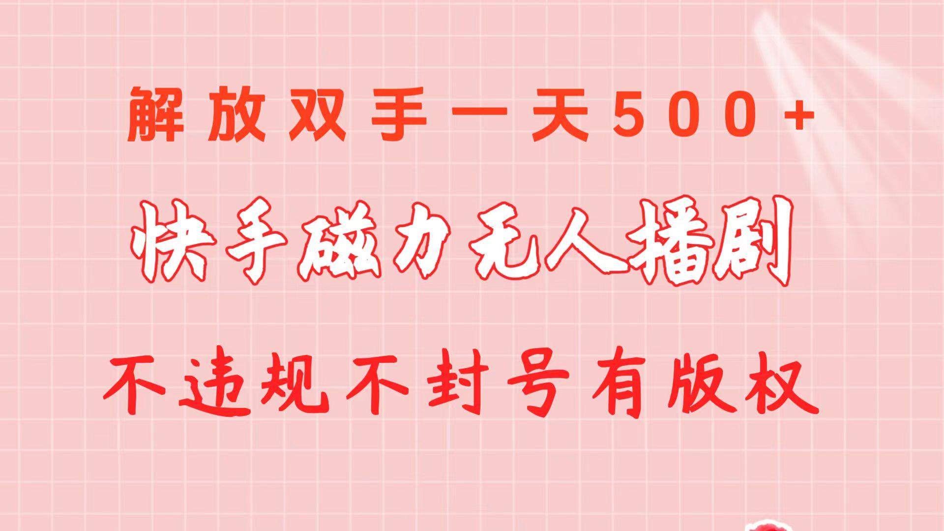 快手磁力无人播剧玩法  一天500+  不违规不封号有版权-星火轻创
