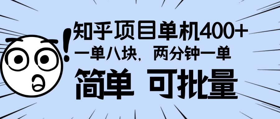 知乎项目，一单8块，二分钟一单。单机400+，操作简单可批量。-星火轻创