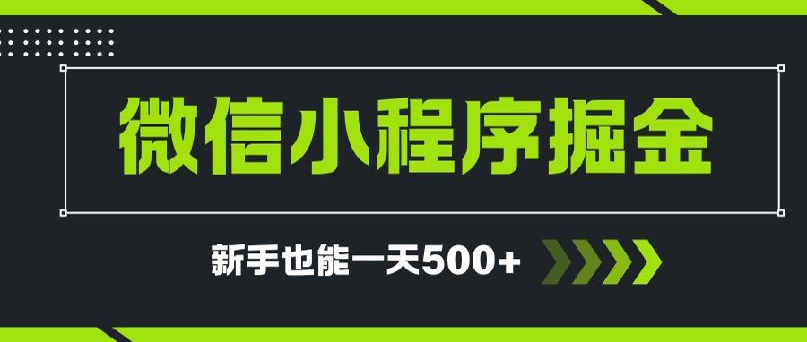 微信小程序自撸广告项目，0投资暴力玩法，新手小白一天轻松500+-星火轻创