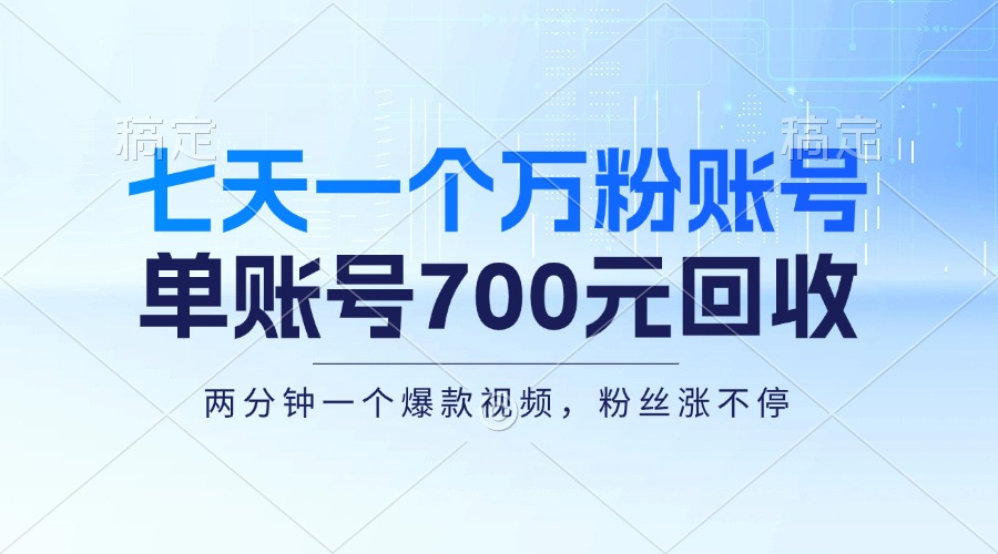 七天一个万粉账号，新手小白秒上手，单账号回收700元，轻松月入三万＋-星火轻创