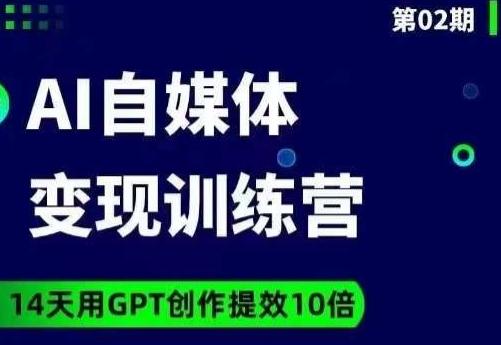 台风AI自媒体+爆文变现营，14天用GPT创作提效10倍-星火轻创