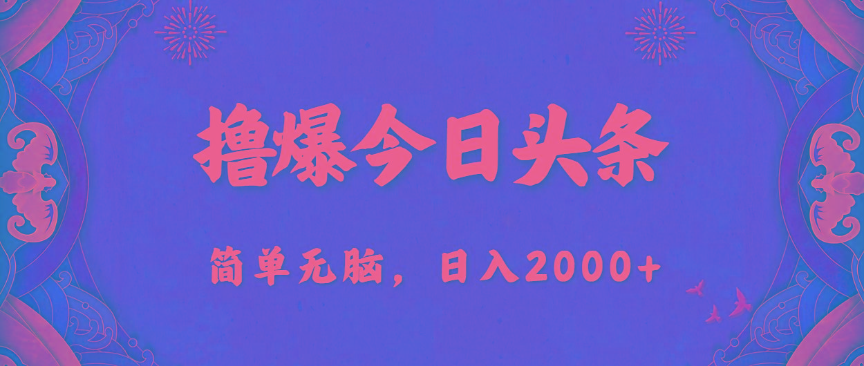 撸爆今日头条，简单无脑，日入2000+-星火轻创