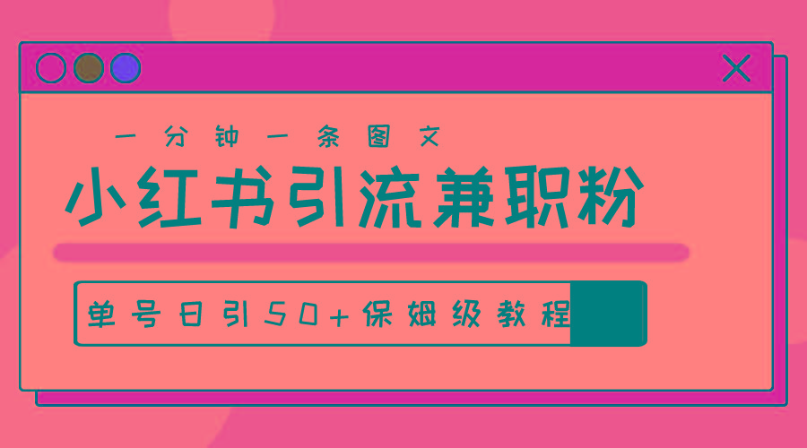 爆粉秘籍！30s一个作品，小红书图文引流高质量兼职粉，单号日引50+-星火轻创