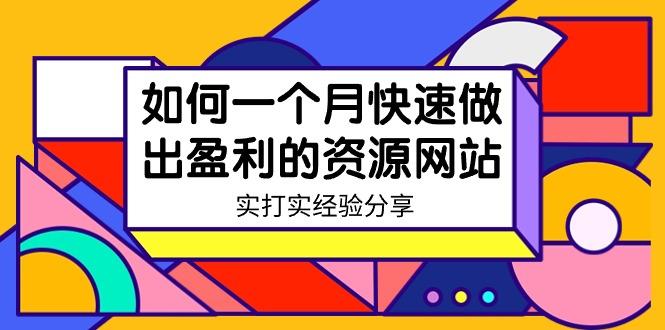 某收费培训：如何一个月快速做出盈利的资源网站(实打实经验)-18节无水印-星火轻创