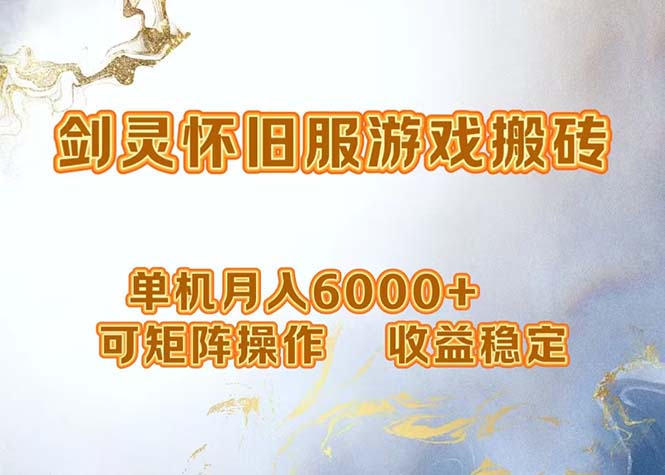 网游剑灵打金搬砖，单机月入6000+，可矩阵操作，收益稳定。-星火轻创
