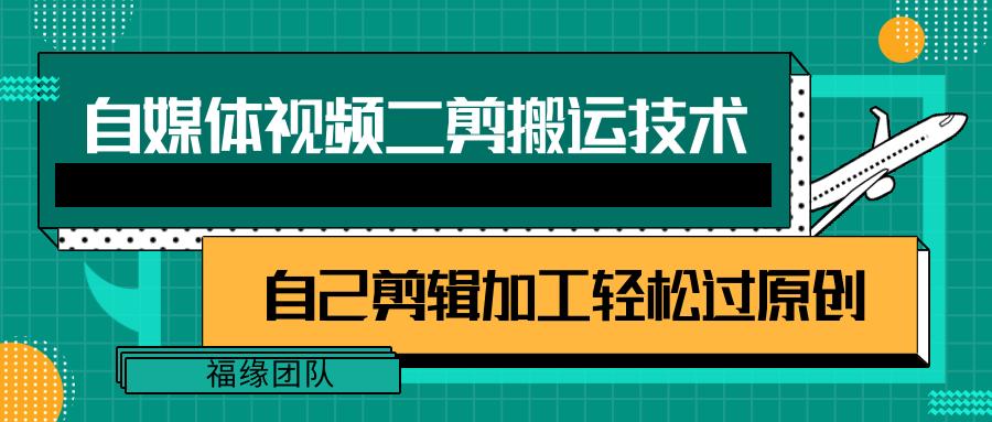 详细教你自媒体视频二剪搬运技术，自己加工轻松过原创【视频教程】-星火轻创