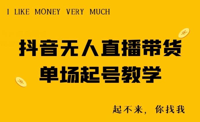 抖音无人直播带货单场起号教学-星火轻创