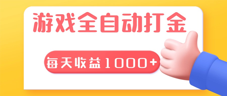 游戏全自动无脑搬砖，每天收益1000+ 长期稳定的项目-星火轻创