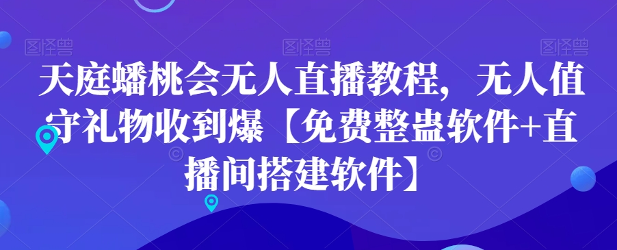天庭蟠桃会无人直播教程，无人值守礼物收到爆【免费整蛊软件+直播间搭建软件】-星火轻创