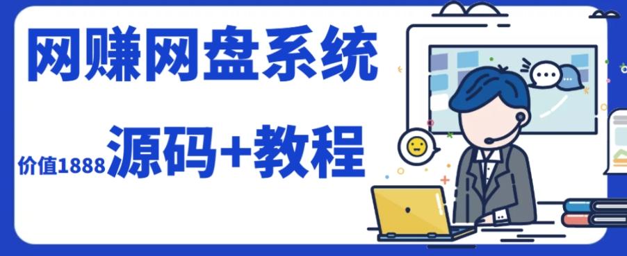 2023运营级别网赚网盘平台搭建（源码+教程）-星火轻创