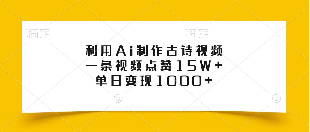 利用Ai制作古诗视频,一条视频点赞15W+,单日变现1000+-星火轻创
