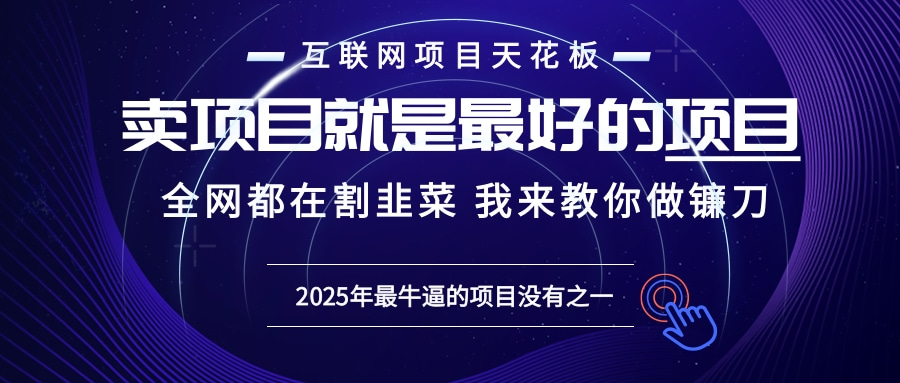 2025年普通人如何通过“知识付费”卖项目年入“百万”镰刀训练营超级IP...-星火轻创