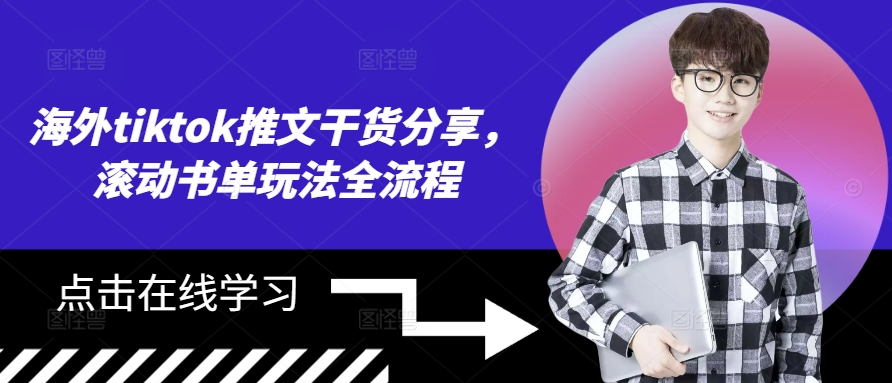 海外tiktok推文干货分享，滚动书单玩法全流程-星火轻创