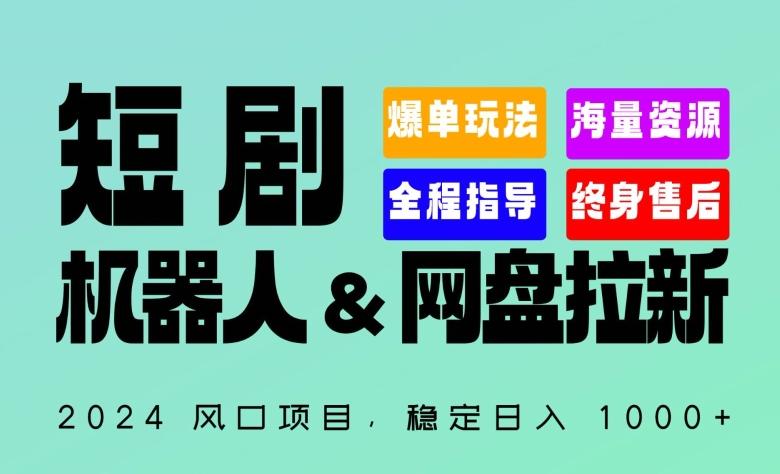 2024“短剧机器人+网盘拉新”全自动运行项目，稳定日入1000+，你的每一条专属链接都在为你赚钱【揭秘】-星火轻创