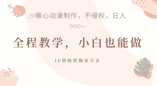 借助IP动画制作，暴力起号，日入5张【揭秘】-星火轻创