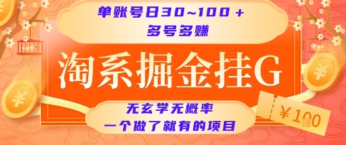 淘系掘金挂G项目，单账号日收益30~100+，多号多得，一个做了就有的项目【揭秘】-星火轻创