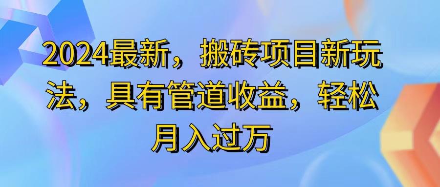 2024最近，搬砖收益新玩法，动动手指日入300+，具有管道收益-星火轻创