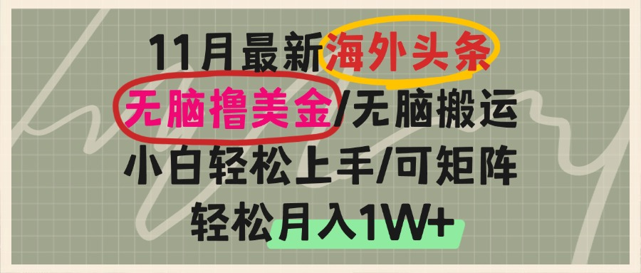 海外头条，无脑搬运撸美金，小白轻松上手，可矩阵操作，轻松月入1W+-星火轻创