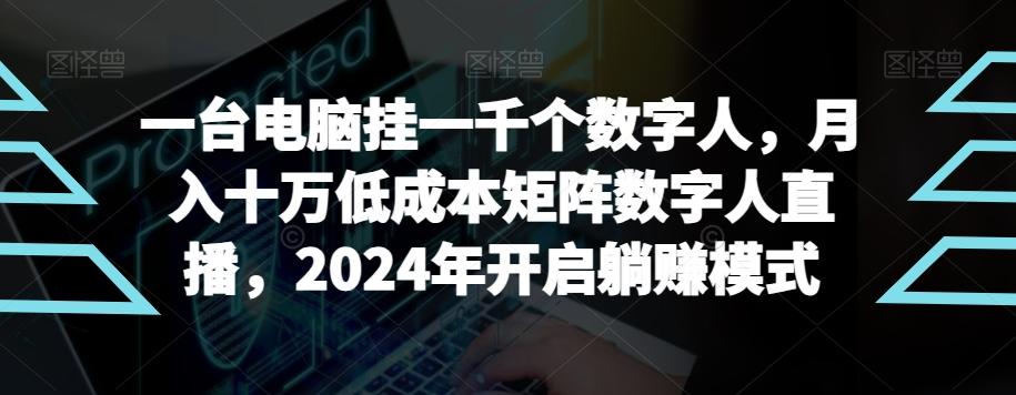 【超级蓝海项目】一台电脑挂一千个数字人，月入十万低成本矩阵数字人直播，2024年开启躺赚模式【揭秘】-星火轻创