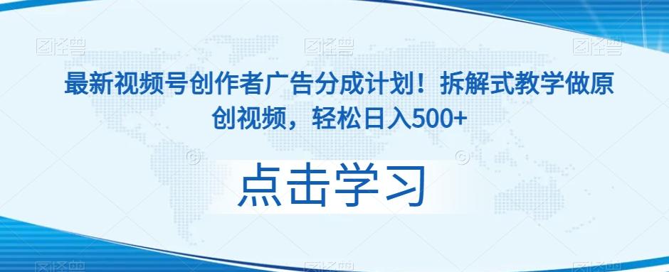 最新视频号创作者广告分成计划！拆解式教学做原创视频，轻松日入500+-星火轻创