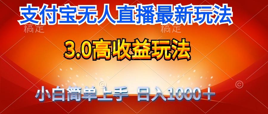 (9738期)最新支付宝无人直播3.0高收益玩法 无需漏脸，日收入1000＋-星火轻创