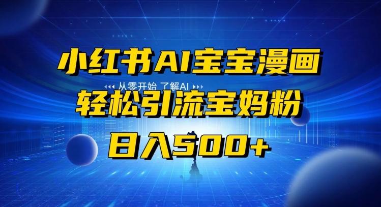 小红书AI宝宝漫画，轻松引流宝妈粉，小白零基础操作，日入500-星火轻创