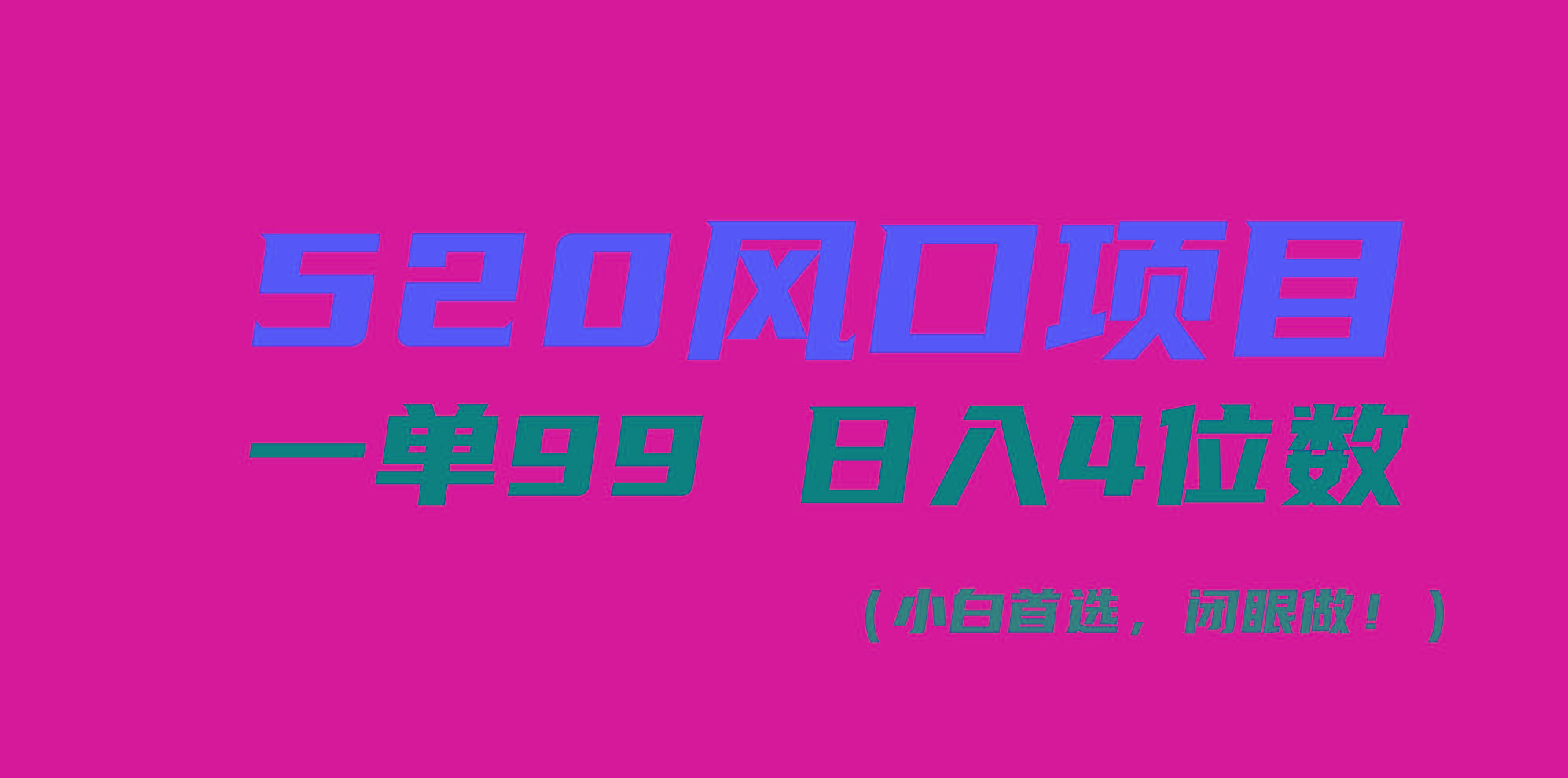 520风口项目一单99 日入4位数(小白首选，闭眼做！-星火轻创