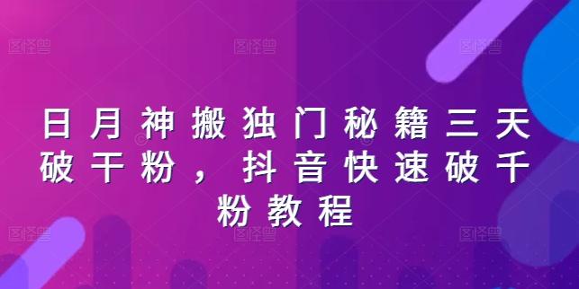 日月神搬独门秘籍三天破干粉，抖音快速破千粉教程-星火轻创