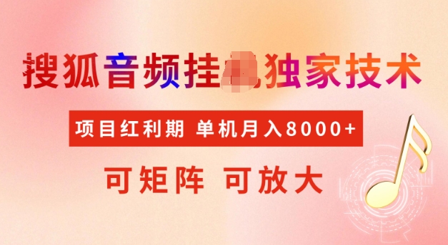 首发搜狐音频挂JI，项目红利期，可矩阵可放大，稳定月入5k【揭秘】-星火轻创