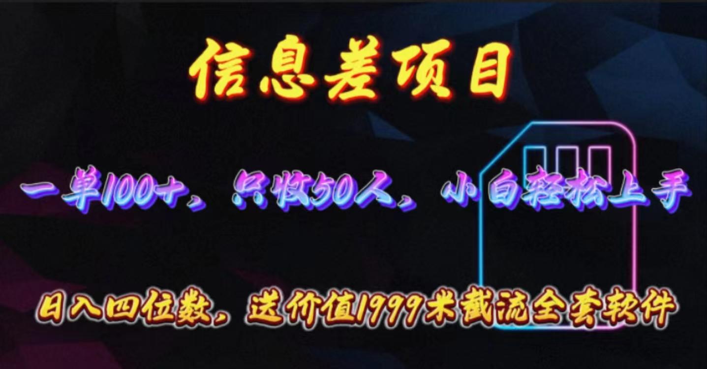 信息差项目，零门槛手机卡推广，一单100+，送价值1999元全套截流软件-星火轻创
