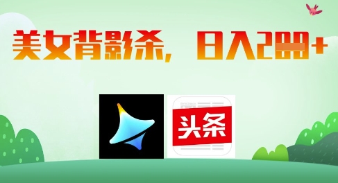 AI制作美女背影杀，日入2张-星火轻创