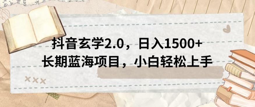 抖音玄学2.0，日入1500+长期蓝海项目，小白轻松上手-星火轻创