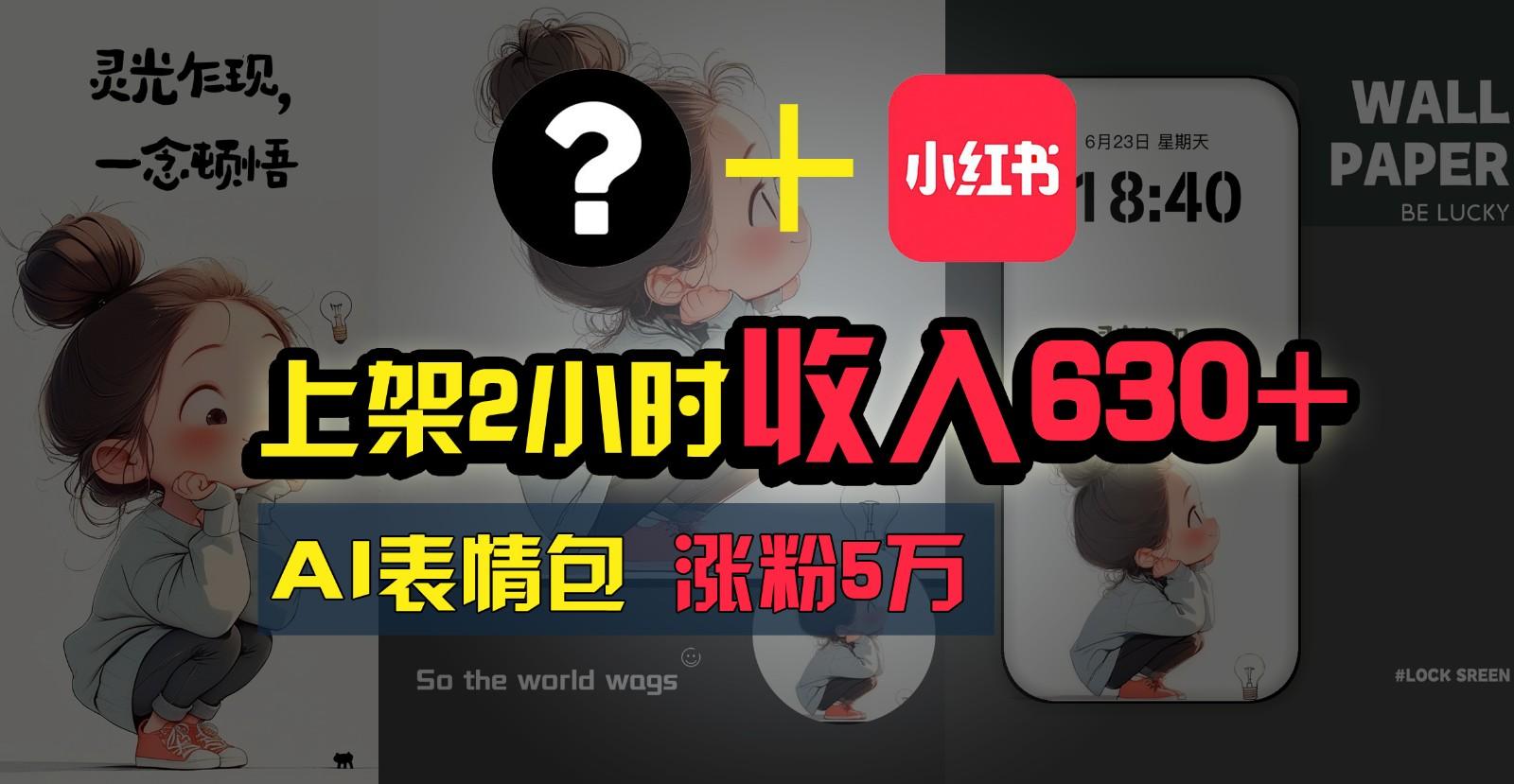 上架2小时收入630+，只要有手就能做的AI搞钱项目，奶奶看完都能学会!-星火轻创