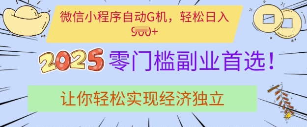 0门槛副业首选，微信小程序挂JI，让你轻松实现经济独立【揭秘】-星火轻创