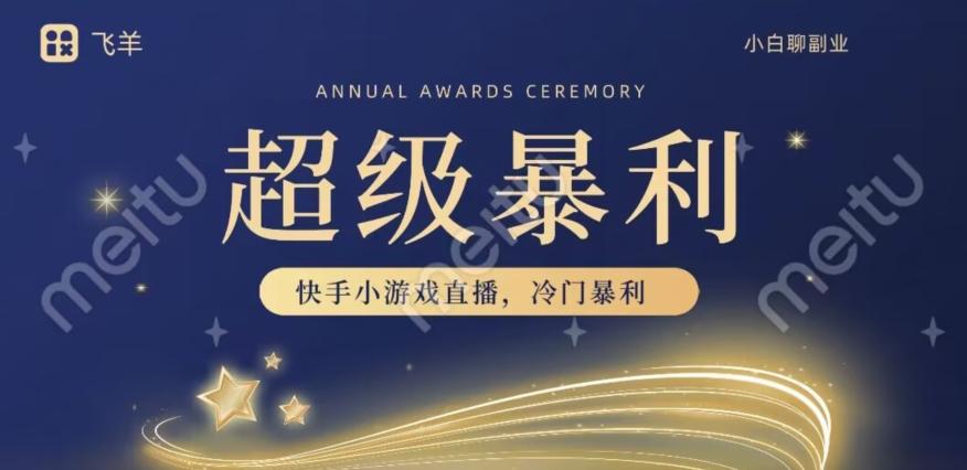 快手官方暴利冷门小游戏无人直播，小白一台电脑即可操作，轻松月入10w+-星火轻创