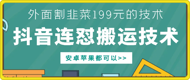 外面别人割199元DY连怼搬运技术，安卓苹果都可以-星火轻创