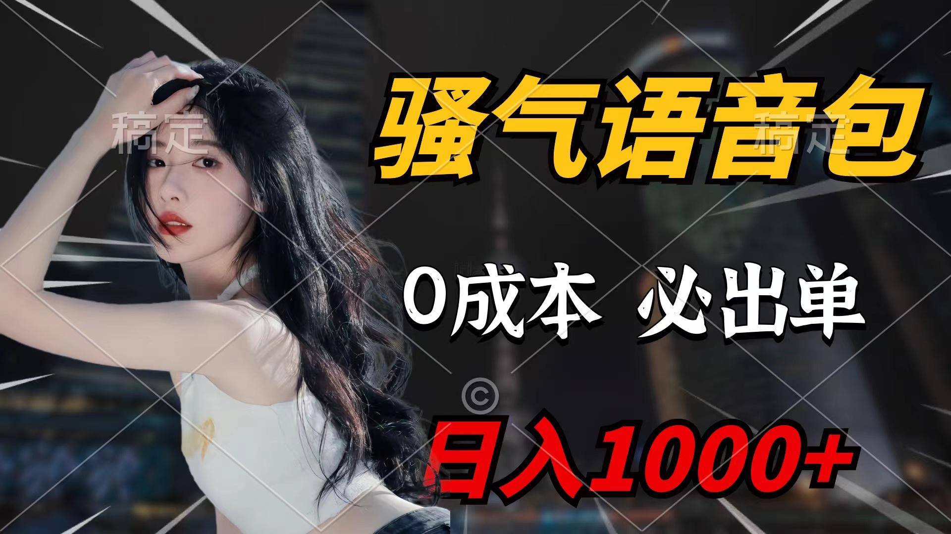 (9517期)骚气语音包，0成本一天1000+闭着眼也能出单-星火轻创