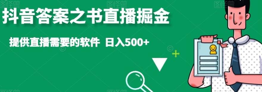 抖音答案之书直播掘金，提供直播需要的软件，日入500+-星火轻创
