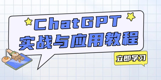 ChatGPT实战与应用：从安装使用掌握GPT，提升个人技能与工作效率-星火轻创