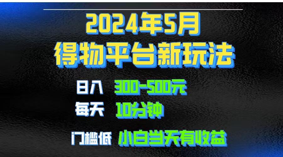 2024短视频得物平台玩法，去重软件加持爆款视频矩阵玩法，月入1w～3w-星火轻创