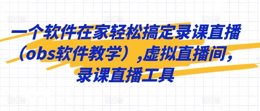 一个软件在家轻松搞定录课直播(obs软件教学),虚拟直播间，录课直播工具-星火轻创