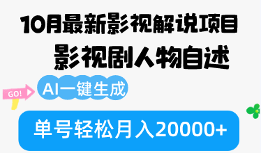 10月份最新影视解说项目，影视剧人物自述，AI一键生成 单号轻松月入20000+-星火轻创
